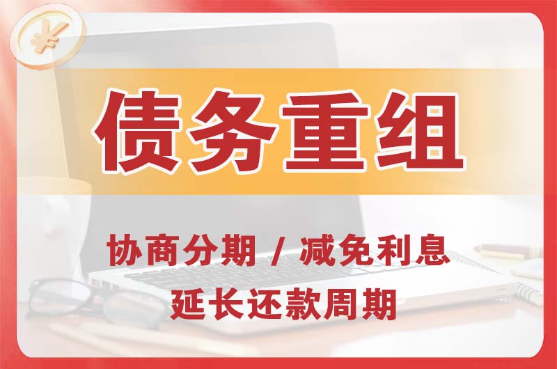 霍林郭勒债务重组