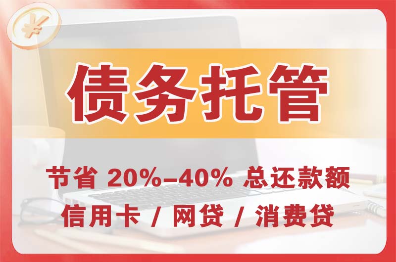 霍林郭勒债务托管